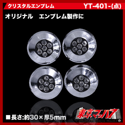 YT-401　クリスタルエンブレム　マーク【・】4個セット　ポスト投函　3S　送料無料