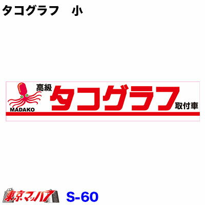 S-60　タコグラフ　小　ステッカー　ポスト投函　3S