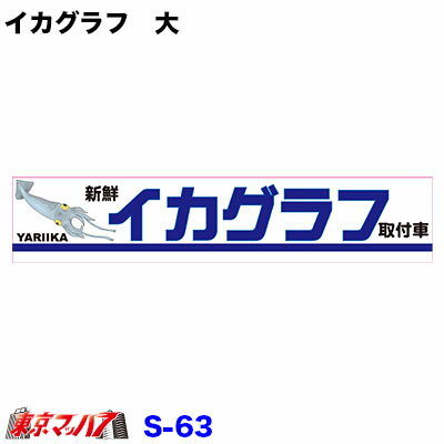Rakuten - S-63　イカグラフ　大　ステッカー　ポスト投函　3S