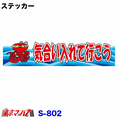 Rakuten - S-802　気合い入れていこう　ステッカー　ポスト投函　3S