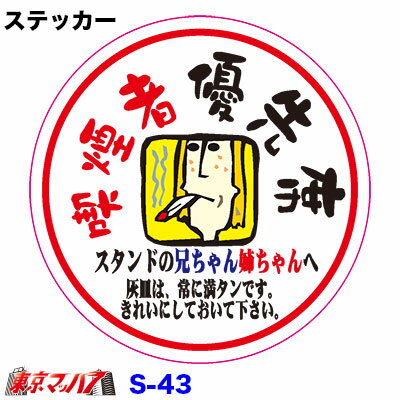 Rakuten - S-43　喫煙者優先席　94Φステッカー　ポスト投函　3S