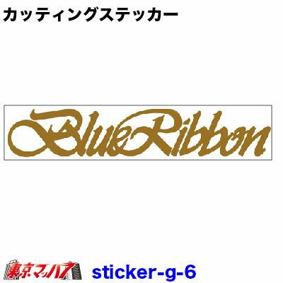 G-6　カッティングステッカー　ブルーリボン　ゴールド　ポスト投函　3S