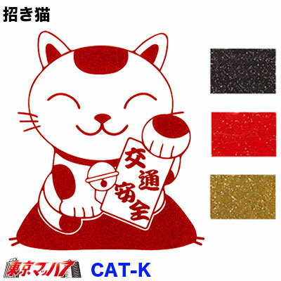 CAT-K　カッティングステッカー ラメ入り　大　　招き猫　交通安全　ポスト投函　3S