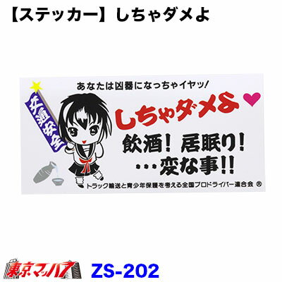 樂天商城 - ZS-202　しちゃダメよ　ステッカー　ポスト投函　3S