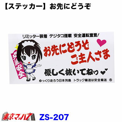乐天商城 - ZS-207　お先にどうぞ　ご主人さま　ステッカー　ポスト投函　3S