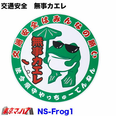 NS-Frog1　交通安全はみんなの願い　無事カエレ　丸ステッカー　ポスト投函　3S