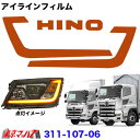 311-107-06 アイラインフィルム オレンジ ’17プロフィア/’17レンジャー ポスト投函 3S