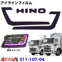 311-107-04 アイラインフィルム パープル ’17プロフィア/’17レンジャー ポスト投函 3S
