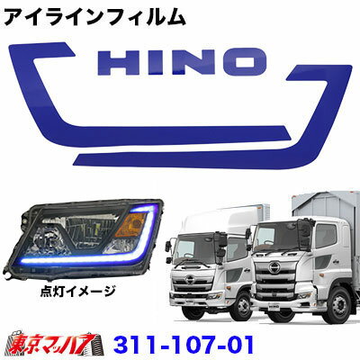 311-107-01　アイラインフィルム　ブルー　’17プロフィア/’17レンジャー　ポスト投函　3S