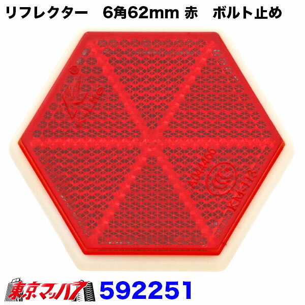 592251　トラック用品　リフレクター　夜間の安全対策用目印!!　【ボルト止め　6角62mm】赤　ポスト投函　3S