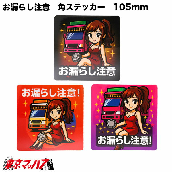 Rakuten - 316-004-11-13　お漏らし注意　角ステッカー　ポスト投函　2S