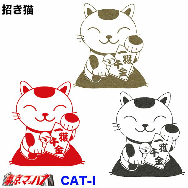 乐天商城 - CAT-I　カッティングステッカー ラメ入り　大　　招き猫　一攫千金　ポスト投函　3S　在庫限り
