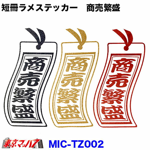 Rakuten - MIC-TZ002　短冊 カッティングステッカー ラメ入り　商売繁盛　ポスト投函　3S　在庫限り