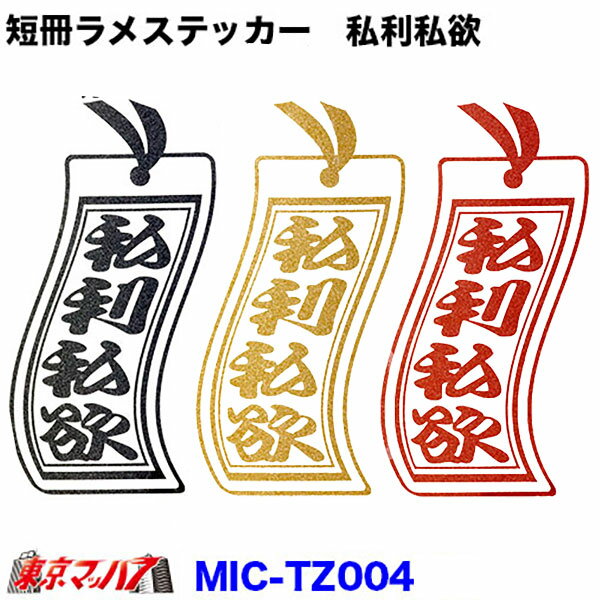 MIC-TZ004　短冊 カッティングステッカー ラメ入り　私利私欲　ポスト投函　3S　在庫限り