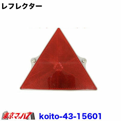 Rakuten - koito-43-15601　トラック用品　夜間の安全対策用目印!!　【三角反射板】レッド　高さ145mm