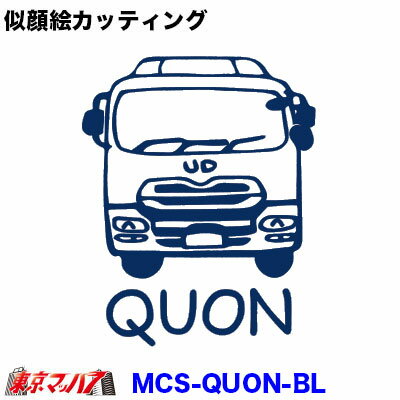 MCS-QUON-BL　似顔絵 カッティングステッカー ラメ入り　UD クオン　ブルー　ポスト投函　3S　在庫限り