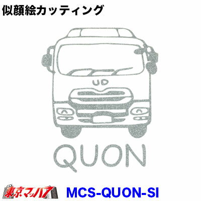 Rakuten - MCS-QUON-SI　似顔絵 カッティングステッカー ラメ入り　UD クオン　シルバー　　ポスト投函　3S　在庫限り