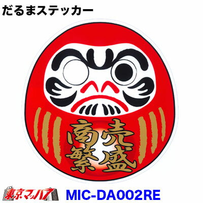 Rakuten - MIC-DA002RE　だるま　ステッカー　【商売繁盛　レッド】　ポスト投函　3S　送料無料　在庫限り