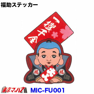乐天商城 - MIC-FU001　福助　ステッカー　【一攫千金】　ポスト投函　3S　送料無料　在庫限り