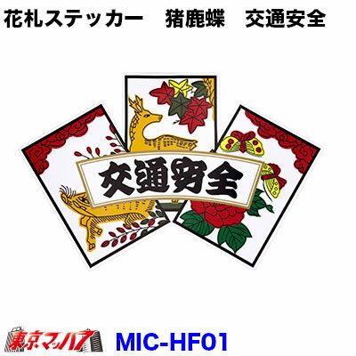 MIC-HF01　花札 ステッカー 【猪鹿蝶　交通安全】　ポスト投函　3S　在庫限り