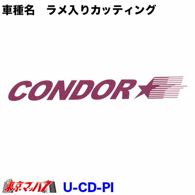 乐天商城 - U-CD-PI　カッティングステッカー ラメ入り　UD　コンドル　ピンク　ポスト投函　3S　在庫限り
