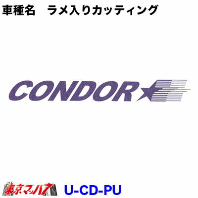 Rakuten - U-CD-PU　カッティングステッカー ラメ入り　UD　コンドル　パープル　ポスト投函　3S　在庫限り