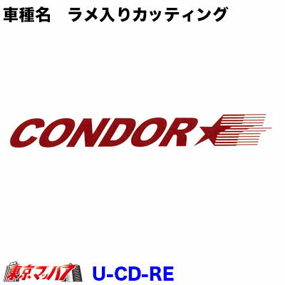 乐天商城 - U-CD-RE　カッティングステッカー ラメ入り　UD　コンドル　レッド　ポスト投函　3S　在庫限り