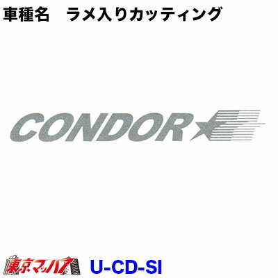Rakuten - U-CD-SI　カッティングステッカー ラメ入り　UD　コンドル　シルバー　ポスト投函　3S　在庫限り