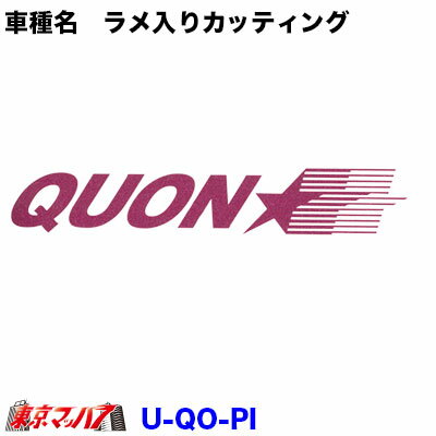 Rakuten - U-QO-PI　カッティングステッカー ラメ入り　UD　クオン　ピンク　ポスト投函　3S　在庫限り
