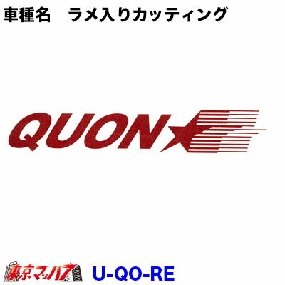 Rakuten - U-QO-RE　カッティングステッカー ラメ入り　UD　クオン　レッド　ポスト投函　3S　在庫限り