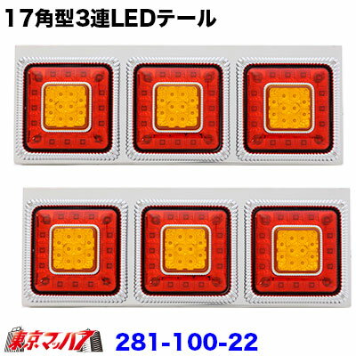 Rakuten - 281-100-22 トラック用品　ONE SEVEN SQUARE 3連LEDテールランプ　R/L