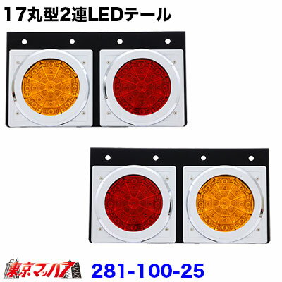 Rakuten - 281-100-25 トラック用品　ONE SEVEN CIRCLE 2連LEDテールランプ　R/L