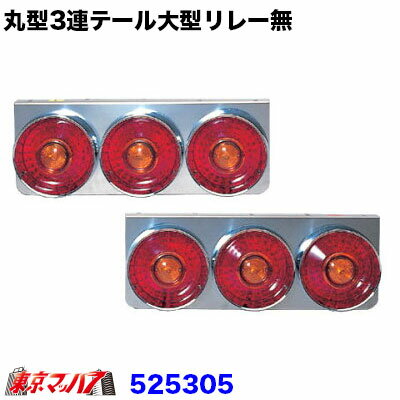 525305 トラック用品　丸型3連テールランプ大型　R/L リレー無し