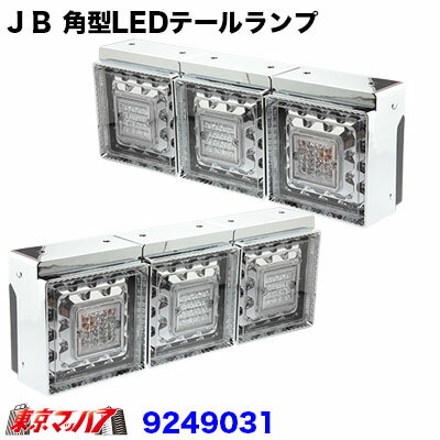 9249031　トラック用品　JB 角型LEDテールランプ3連