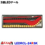 LEDRCL-24RSK　トラック用品　LEDリアコンビネーションランプ歌舞伎デザイン（右）　シーケンシャルターン