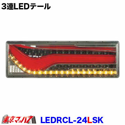 LEDRCL-24LSK　トラック用品　LEDリアコンビネーションランプ歌舞伎デザイン（左）　シーケンシャルターン