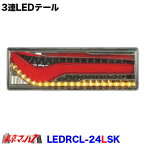 LEDRCL-24LSK　トラック用品　LEDリアコンビネーションランプ歌舞伎デザイン（左）　シーケンシャルターン