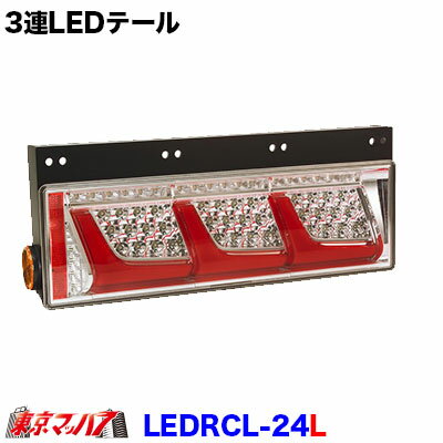 Rakuten - LEDRCL-24L　トラック用品　3連LEDリアコンビネーションランプ（左）