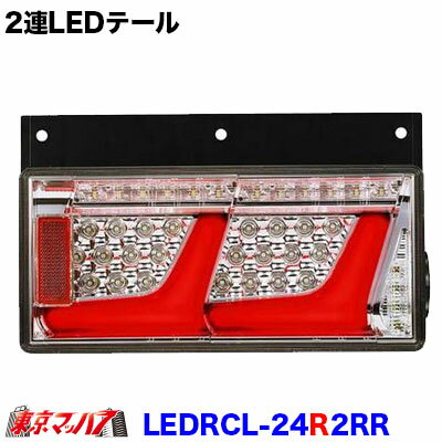 LEDRCL-24R2RR　2連LEDリアコンビネーションランプ 右 トラック用品 小糸製作所 コイト