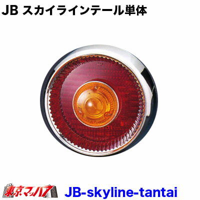 9241051　トラック用品　JB スカイラインテール単体