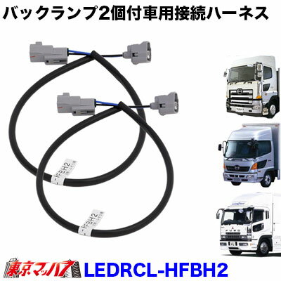 LEDRCL-HFBH2　3連LEDリアコンビネーションランプ用バックランプ2個付車用 接続ハーネス（日野・三菱ふそう用）