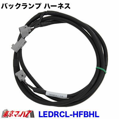 LEDRCL-HFBHL　3連LEDリアコンビネーションランプ用長尺タイプ　バックランプ用分岐ハーネス（日野・ふ..