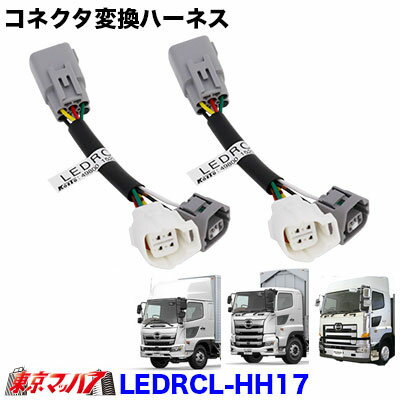 LEDRCL-HH17　トラック用オールLEDリアコンビネーションランプ用　コネクタ変換ハーネス　17プロフィア/17レンジャー