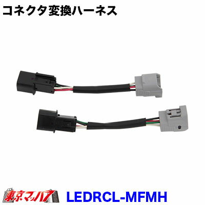 Rakuten - LEDRCL-MFMH　3連LEDリアコンビネーションランプ用　コネクタ変換ハーネス（ふそう中型車用）