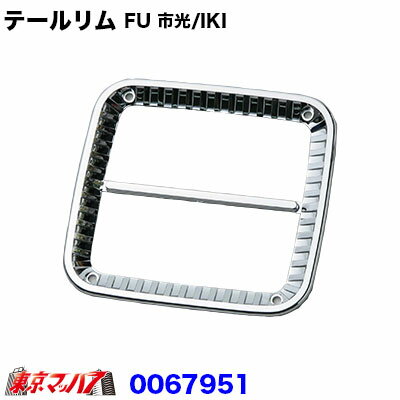 0067951　純正テールレンズ用テールリム 2型　 FU【市光/IKI】