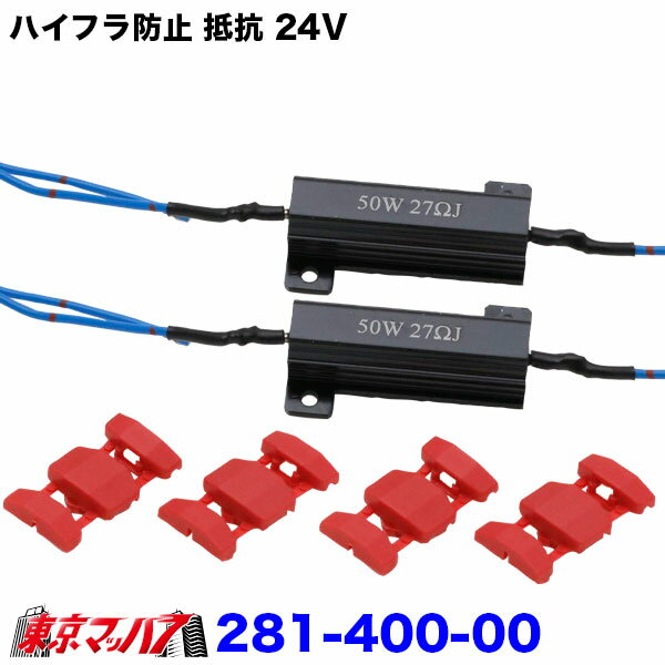 281-400-00　トラック用品　ハイフラ