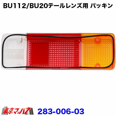 283-006-03 純正テール補修パーツ 日野エアループデュトロ/トヨタダイナ　テールパッキン