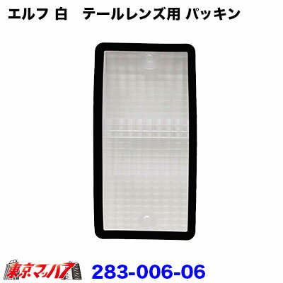 283-006-06 純正テール補修パーツ いすゞエルフ　テールパッキン　白用