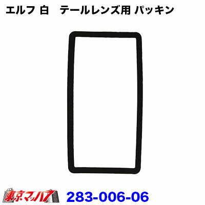 283-006-06 純正テール補修パーツ いすゞエルフ　テールパッキン　白用