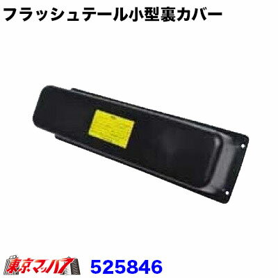 Rakuten - 525846 トラック用品　フラッシュテール小型テールランプ用　裏カバー　3連用